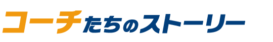 コーチたちのストーリー